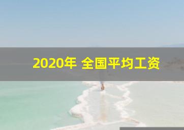 2020年 全国平均工资